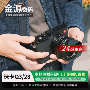 【24期免息】徕卡Q3 28mm 43 全画幅数码相机 Q2升级 德国莱卡q3