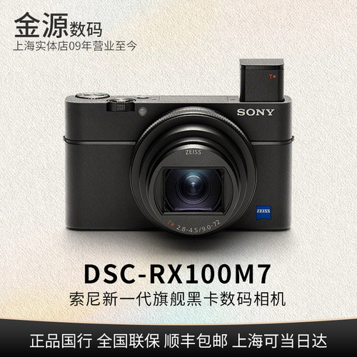 Sony/索尼DSC-RX100M7相机黑卡7