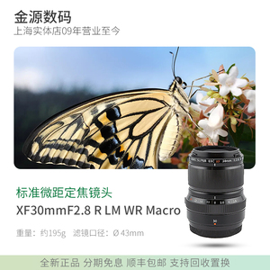 Fujifilm/富士 XF 30mm F2.8 R LM WR Macro 微距镜头 大光圈定焦