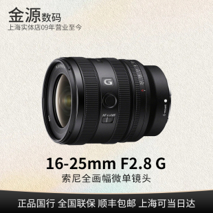 Sony/索尼 FE16-25mmF2.8 G全画幅大光圈超广角变焦G镜头SEL1625G