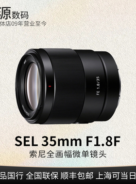 Sony/索尼 FE 35mm F1.8 SEL35F18F 全画幅广角定焦镜头fe 35 1.8