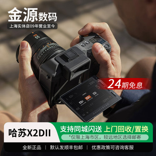 【24期免息】哈苏X2DII100C相机