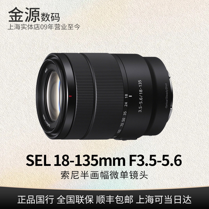 Sony/索尼 E18-135mm F3.5-5.6 OSS 半画幅微单镜头 SEL18135