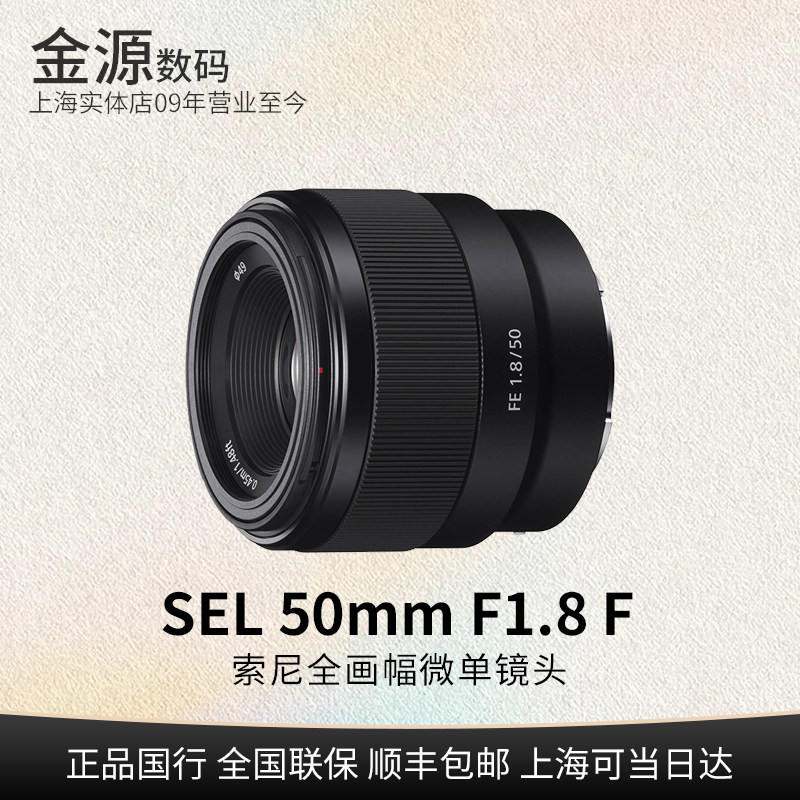 Sony/索尼FE 50mm F1.8 全画幅人像定焦镜头 SEL50F1.8F e50f1.8