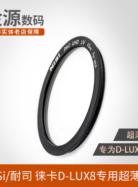 「耐司UV镜」徕卡D-LUX8专用超薄
