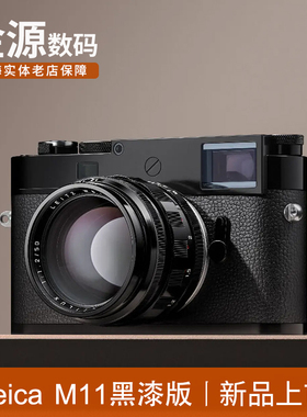 Leica/徕卡 M11黑漆版 莱卡m11旁轴数码相机 全画幅 6000万像素