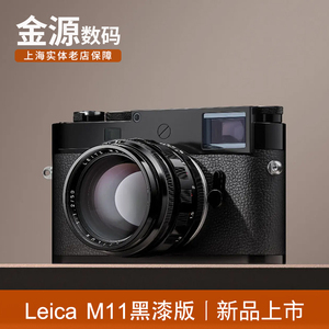 Leica/徕卡 M11黑漆版 莱卡m11旁轴数码相机 全画幅 6000万像素