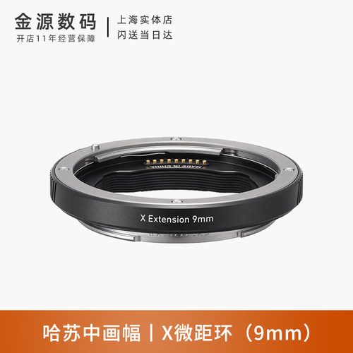 哈苏X微距环9mm适配XCD系列镜头