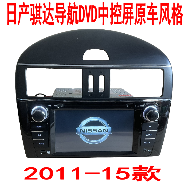 日产骐达2011/13/14/15款导航DVD中控屏GPS倒车影像原车风格GPS