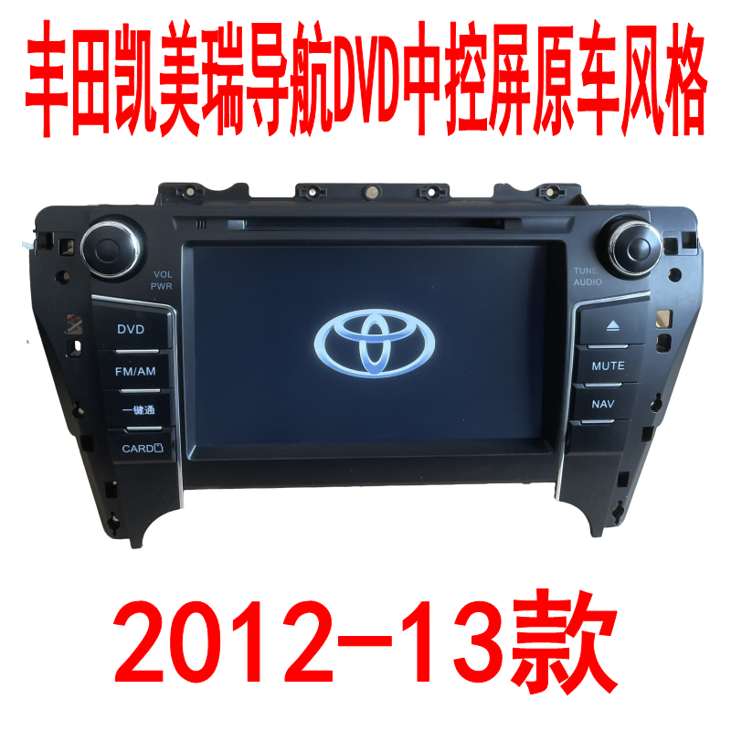 丰田凯美瑞2012-13导航DVD中控屏原车风格GPS北斗倒车影像一体机