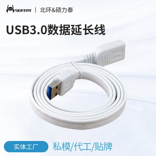 SEATAY硕力泰usb3.0延长线 usb3.0 公对母 数据连接线接电脑线