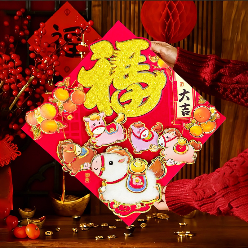 新年2026马年新款卡通立体福字贴春节入户门客厅装饰贴纸窗花门幅,节庆用品/礼品,福字/窗花/窗贴,淘宝优惠券,粉丝福利购,淘宝优惠卷