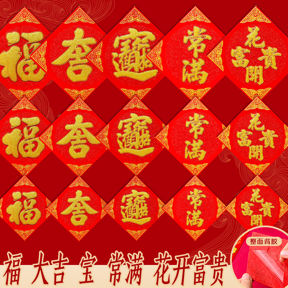 囍事连年花盆小福字植绒自带背胶