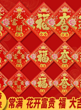 新年喜庆装饰家居花盆小福贴斗方自带胶常满花开富贵大吉福字门贴