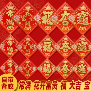 新年喜庆装饰家居花盆小福贴斗方自带胶常满花开富贵大吉福字门贴