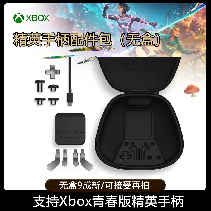 微软XBOX Elite2精英手柄二代按键摇杆帽拨片十字背青春版配件包