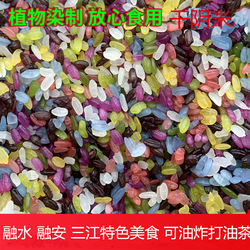 广西柳州三江特产纯手工农家自晒七彩糯米饭晒干阴米可打油茶500g