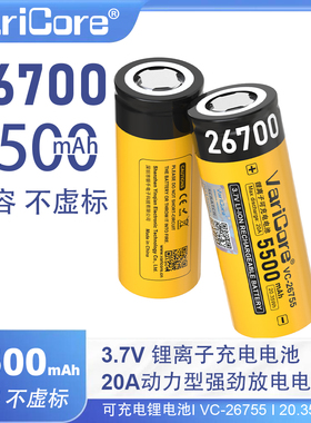 VariCore26700锂电池大容量5500mAh3.7V手电筒头灯充电宝可充电