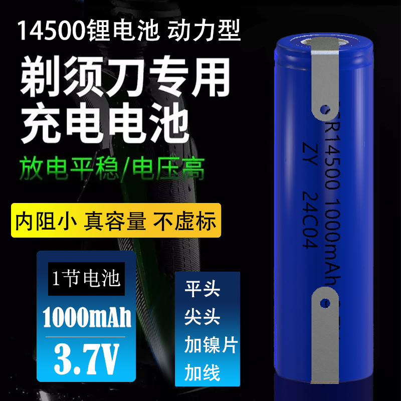 14500锂电池3.7v可充电1000mAh容量玩具带镍脚线话筒鼠标遥控5号