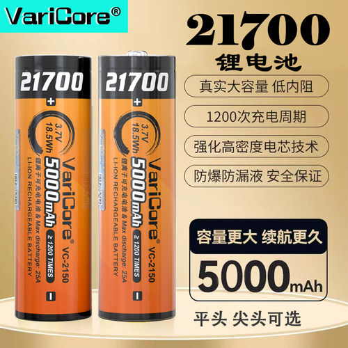 VariCore21700大容量可充电