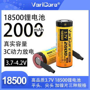 VariCore18500锂电池动力3.7V手电筒18490充电电推剪锂电芯平头