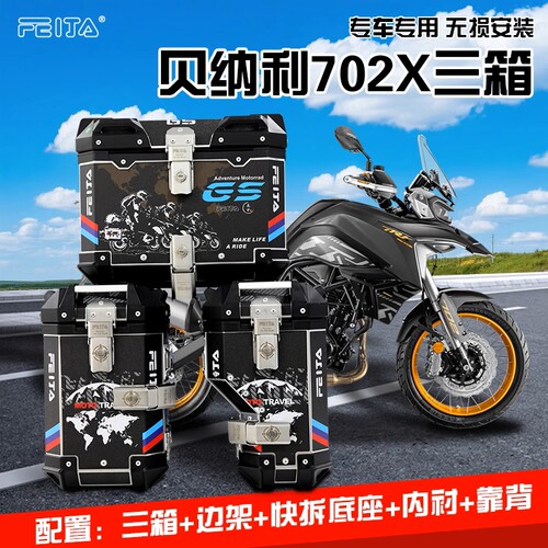七七飞甲适用贝纳利TRK702X三箱护杠保险杠边尾箱后备箱铝合金