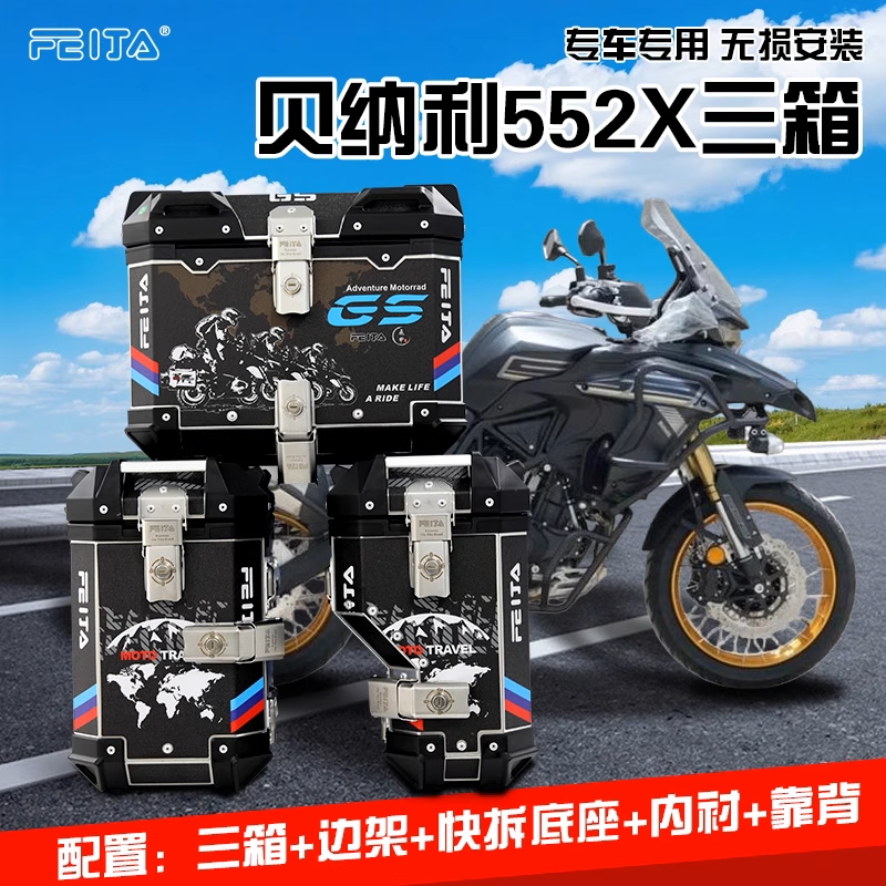 七七飞甲适用贝纳利TRK552X552护杠三箱边包软包尾箱改装保护件