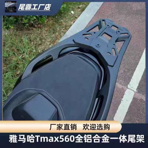 尾霸雅马哈TMAX560铝合金后货架