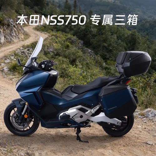 适用于本田NSS750摩托车边箱本田佛沙750改装配件无损安装