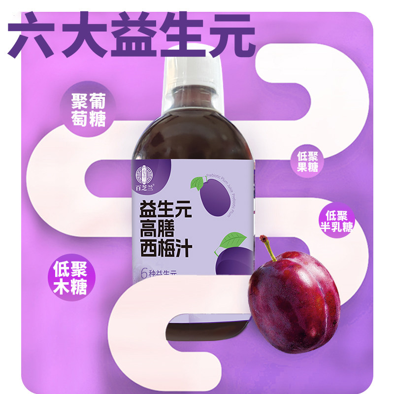 康乐君百芝兰西梅汁益生元膳食纤维果蔬酵素果味饮品西梅饮便通畅