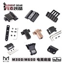 KEY斜面底座侧导轨20mm支架 元 素装 备M300 M600电筒金属支架MLOK