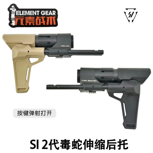 元素战术SI毒蛇二代伸缩后托PDW金属弹射后拖AEG螺纹GBB金属托芯