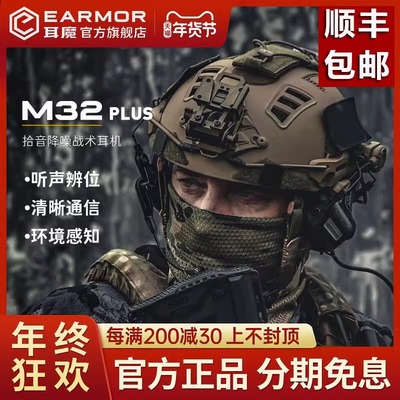 EARMOR耳魔M32 PLUS拾音降噪战术耳机对讲通讯头戴式射击靶场耳机