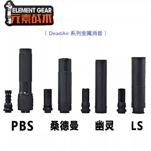 元素战术PBS DTK LS幽灵改装14逆牙钢制新版N4桑德曼高品金属消音