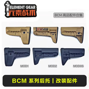 元素战术装备后托BCM MOD3前握把MLOK/KEY双系统通用金属托芯