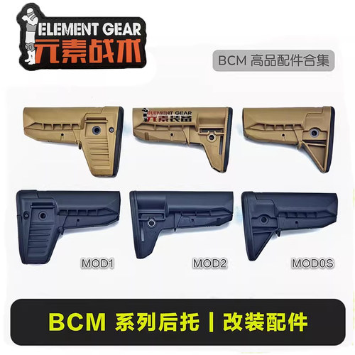 元素战术装备后托BCM MOD3前握把MLOK/KEY双系统通用金属托芯