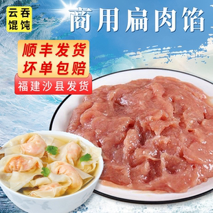 沙县馄饨馅商用小馄饨扁食扁肉馅料云吞馅福建特产小吃半成品批发