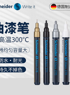 德国油漆笔Schneider/施耐德