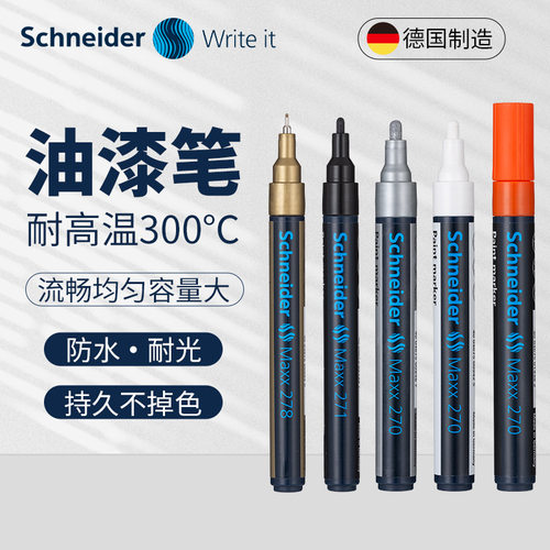 德国油漆笔Schneider/施耐德
