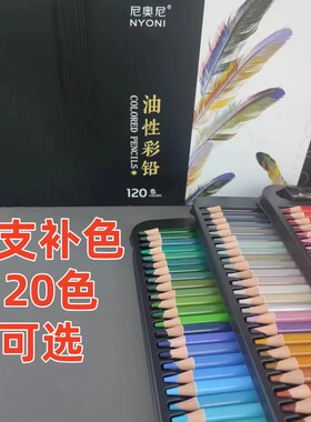 尼奥尼油性彩铅单支彩绘填色120色全套装彩色铅笔黑白色铅笔N8520
