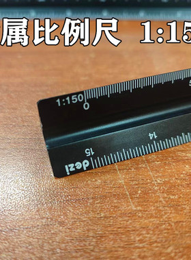 三角比例尺1:150金属黑色三棱大小室内设计画工程建筑尺15cm30CM