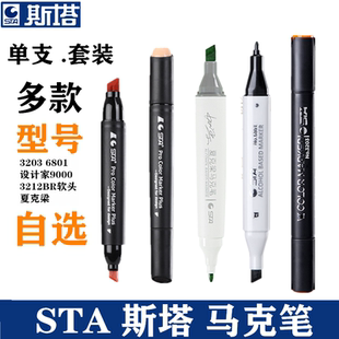 斯塔马克笔3203夏克梁3213BR设计家9000油性双头记号笔6801动漫笔