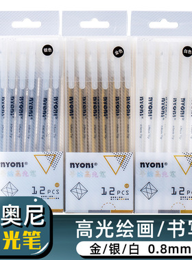 nyoni尼奥尼高光笔套装学生手绘高光白笔美术用品金色银色白色笔