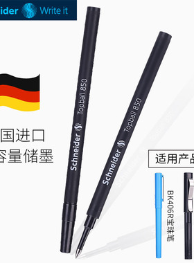 德国施耐德topball850中性笔替芯珠走珠笔芯0.5mm学生公签字
