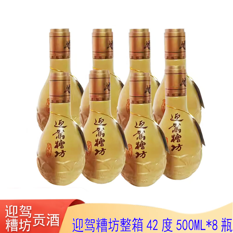 8瓶浓香42度粮食酒迎驾糟坊白酒