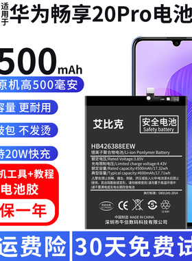 适用于华为畅享20Pro电池DVC-AN20原装手机魔改大容量HB426388EEW