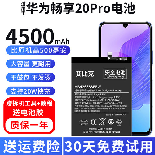 艾比克适用华为畅享20Pro电池DVC-AN20原装魔改大容量HB426388EEW