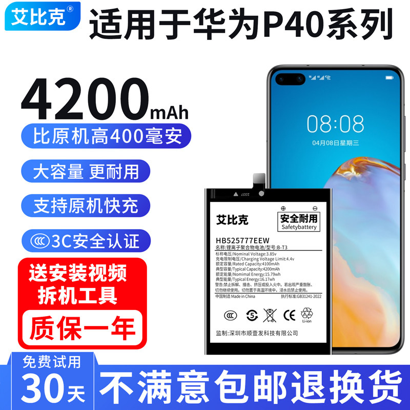 艾比克适用于华为P40电池ANA-AN00原装魔改扩容大容量HB525777EEW图片