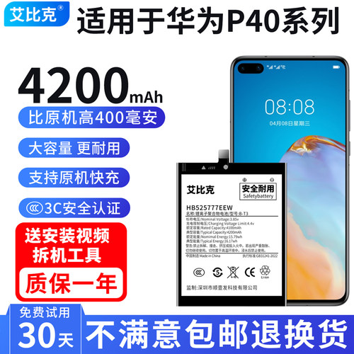 艾比克适用于华为P40电池ANA-AN00原装魔改扩容大容量HB525777EEW