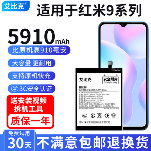 艾比克适用红米9电池红米9A原装魔改扩容5910毫安大容量BN54正品